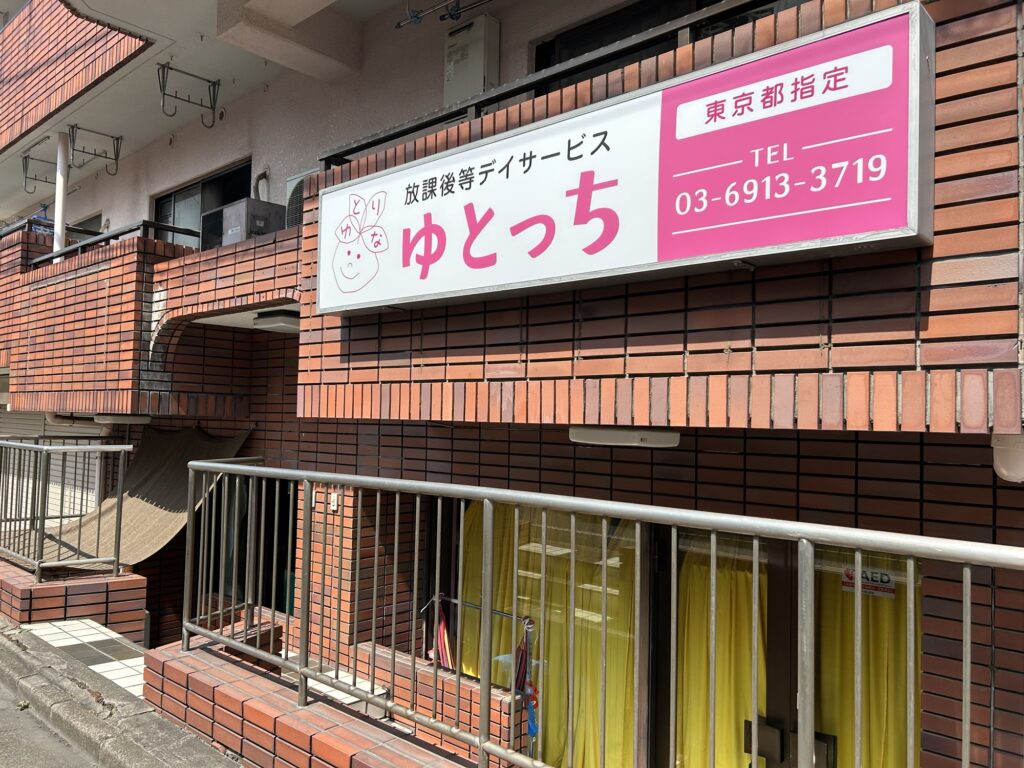放課後等デイサービスゆとっち